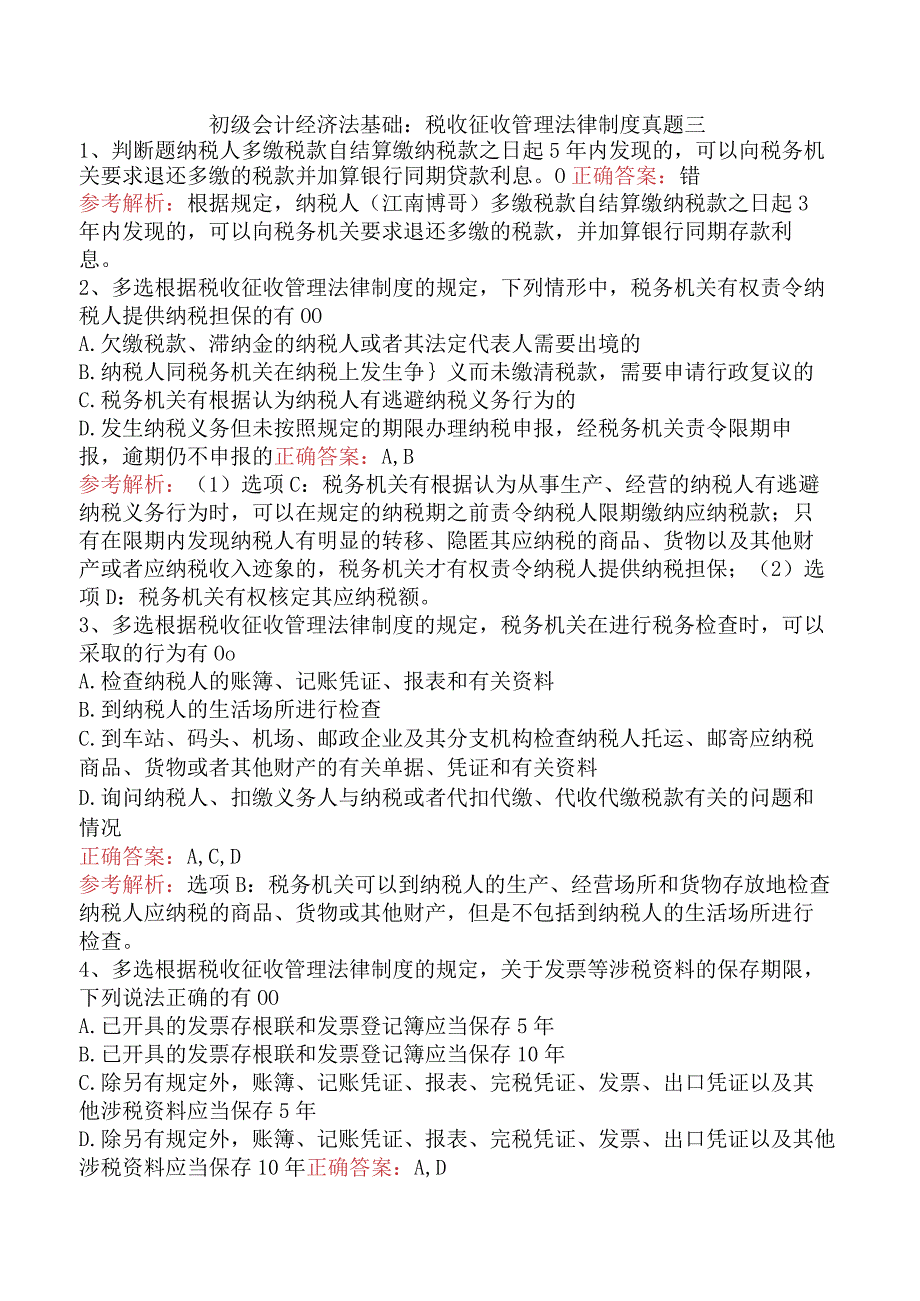 初级会计经济法基础：税收征收管理法律制度真题三.docx_第1页