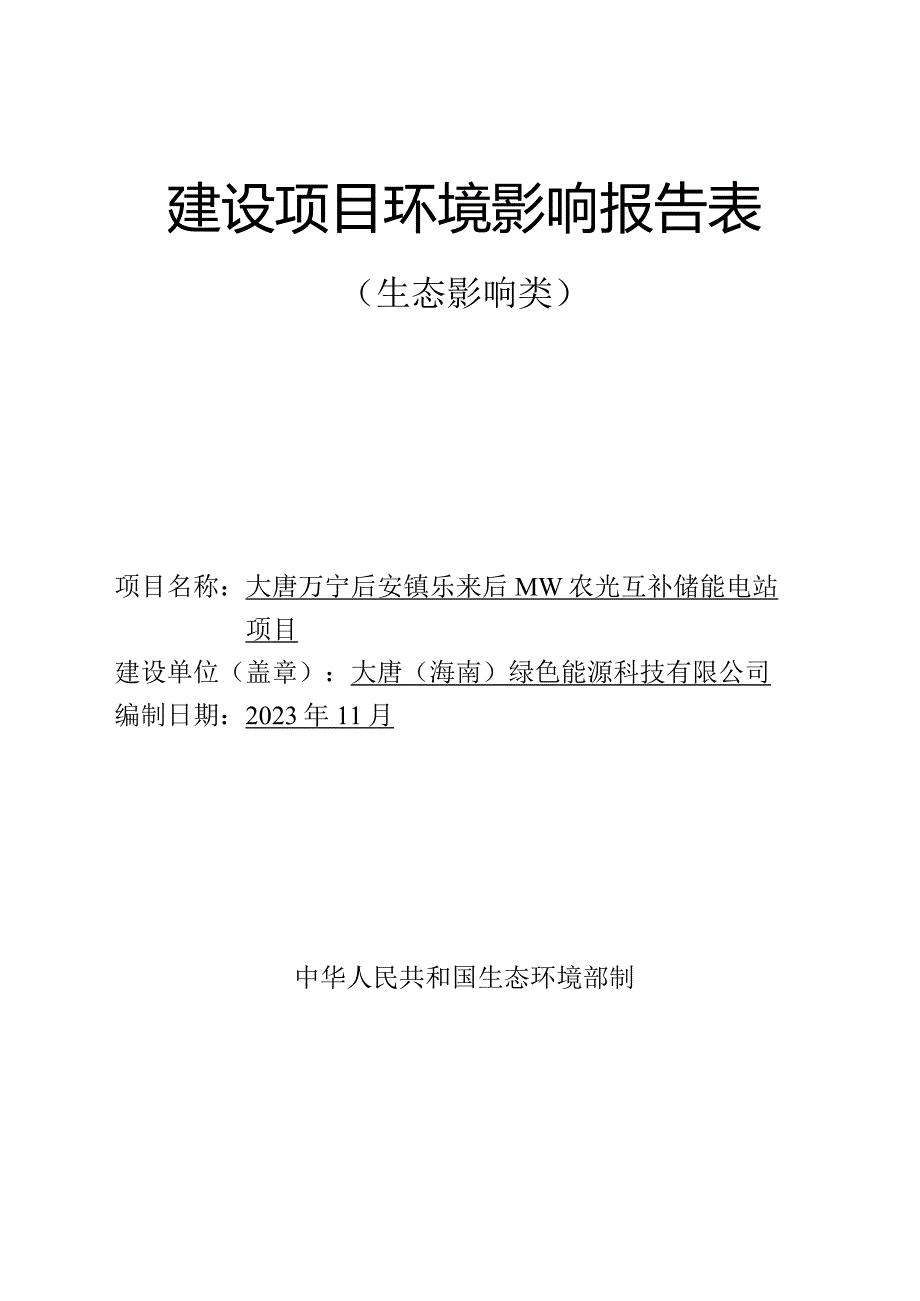 大唐万宁后安镇乐来90MW农光互补储能电站项目 环评报告.docx_第1页