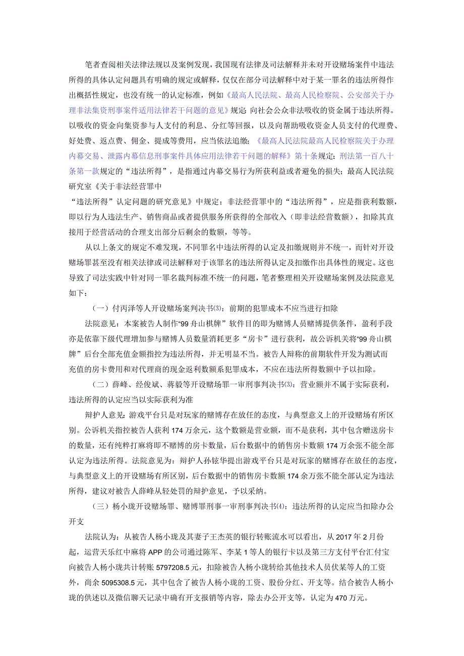 开设赌场案件违法所得认定系列问题研究.docx_第2页