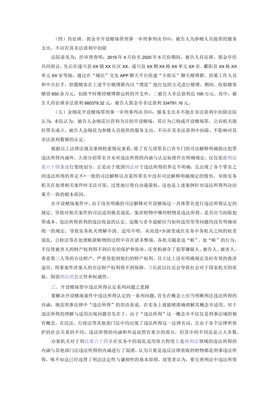 开设赌场案件违法所得认定系列问题研究.docx_第3页