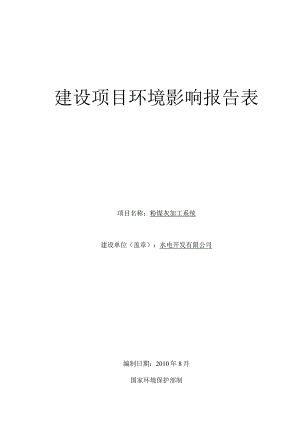 粉煤灰加工系统建设项目环境影响报告表.docx