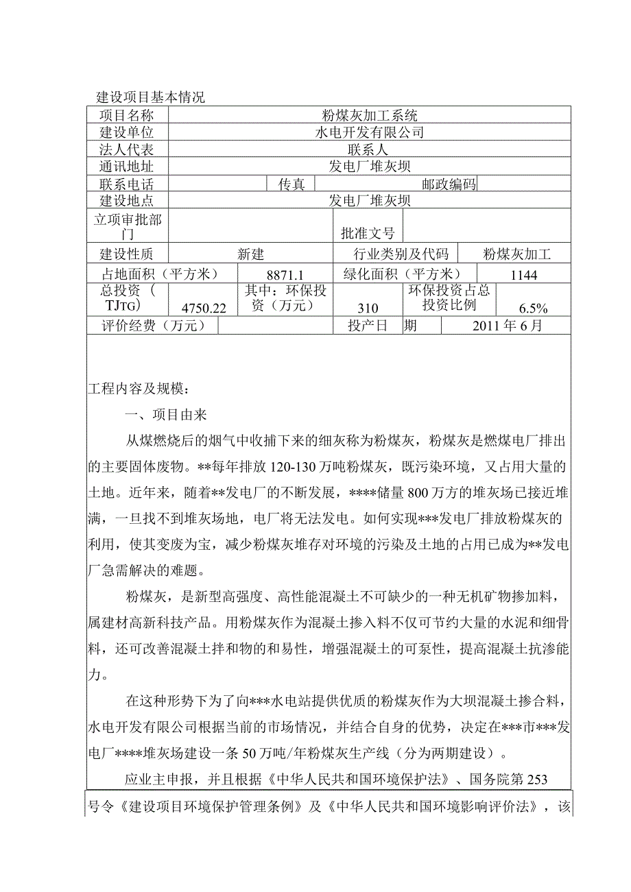 粉煤灰加工系统建设项目环境影响报告表.docx_第3页