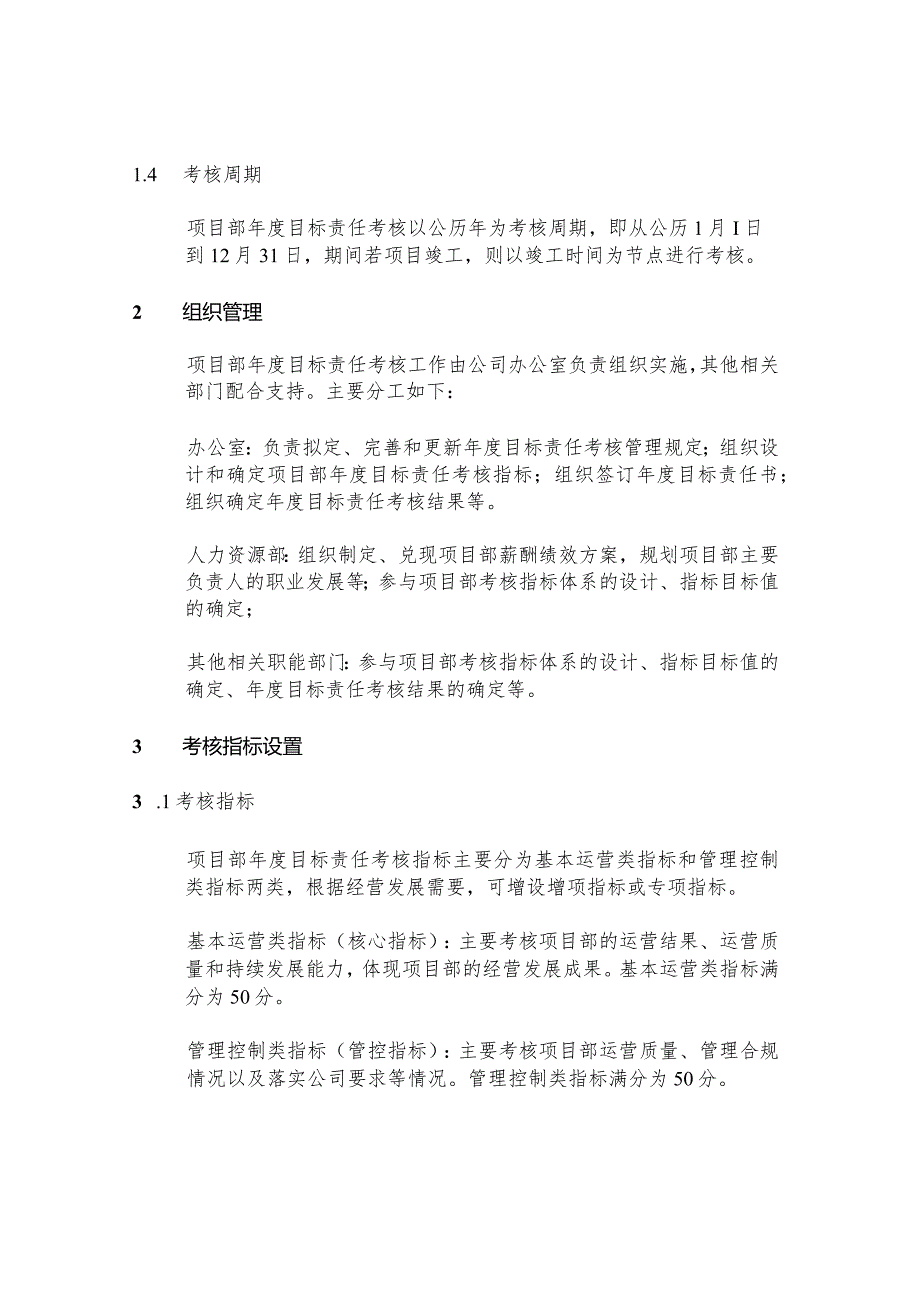 附件1：中建七局交通公司项目部年度目标责任考核管理办法（征求意见稿）.docx_第2页