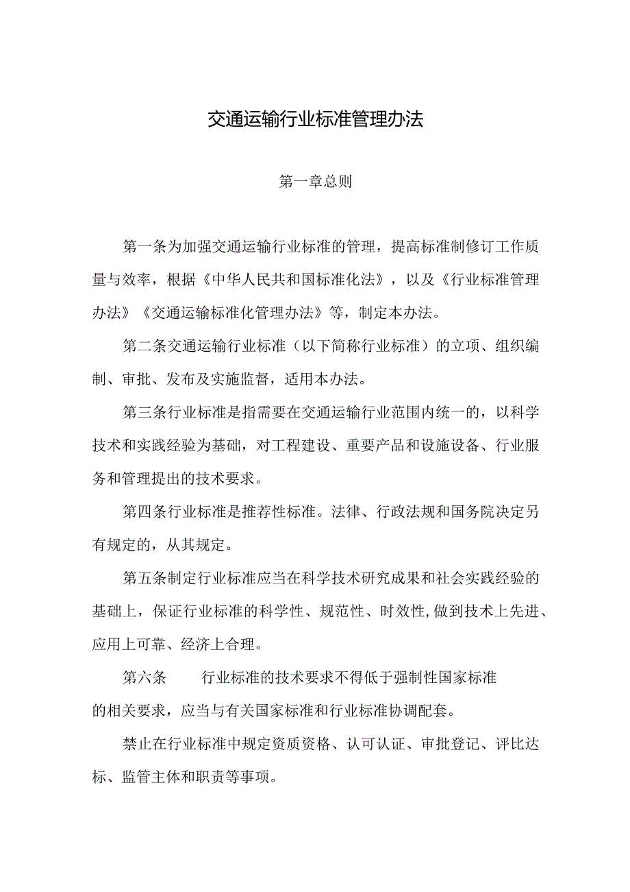 交通运输行业标准管理办法2024.docx_第2页