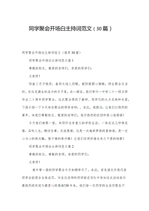 同学聚会开场白主持词范文（30篇）.docx