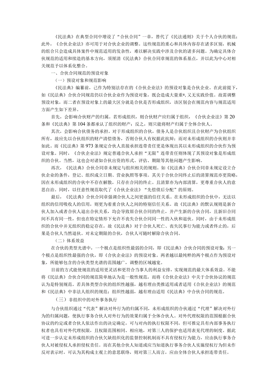 《民法典》时代下撬动合伙问题的支点与个人合伙纠纷相关问题探讨.docx_第1页