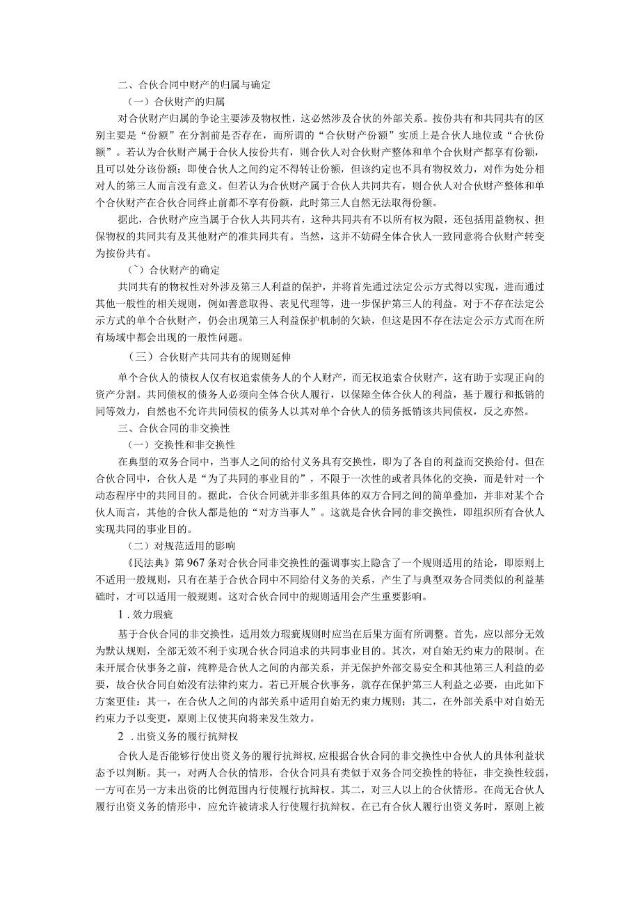 《民法典》时代下撬动合伙问题的支点与个人合伙纠纷相关问题探讨.docx_第2页