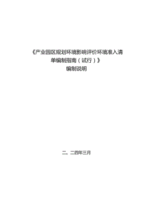 产业园区规划环境影响评价环境准入清单编制指南（试行）编制说明.docx