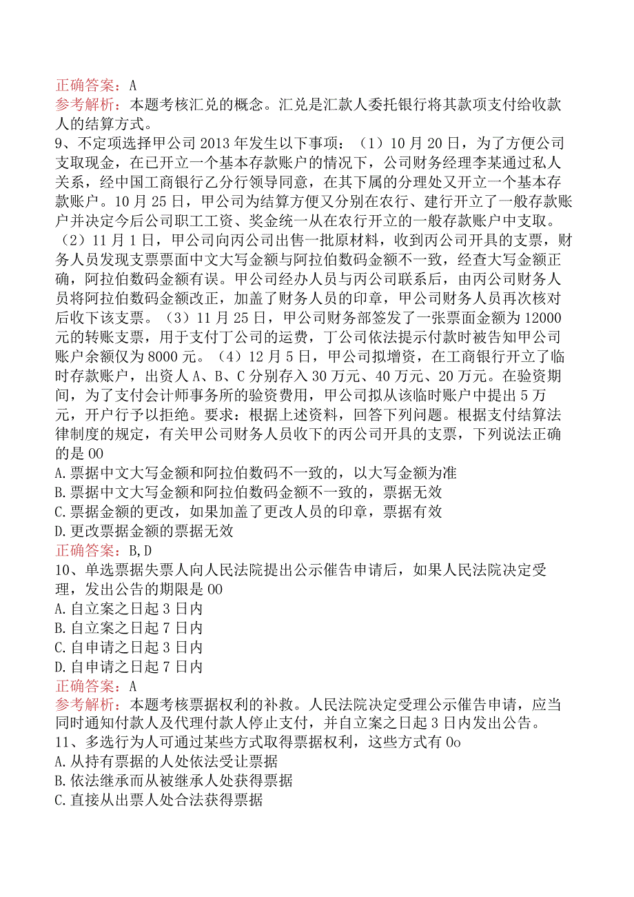 初级会计经济法基础：支付结算法律制度试题预测五.docx_第3页