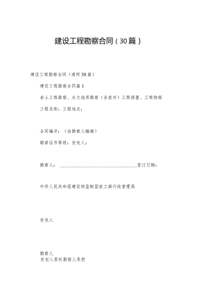 建设工程勘察合同（30篇）.docx