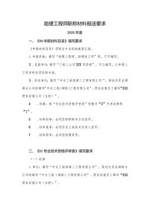 助理工程师职称材料报送要求（请反复仔细阅读后报送所有材料）.docx