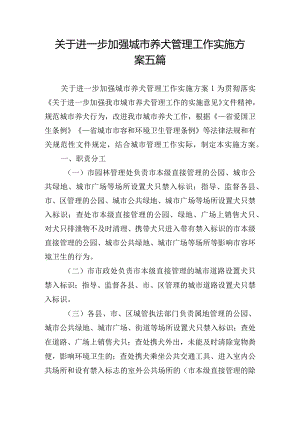 关于进一步加强城市养犬管理工作实施方案五篇.docx