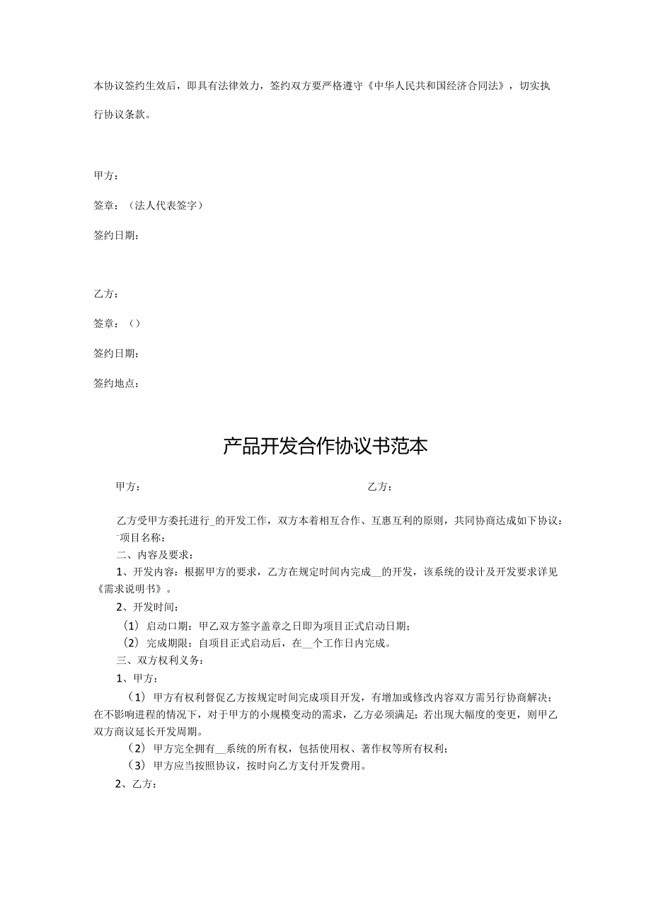 产品开发合作协议参考模板-精选5篇.docx_第3页