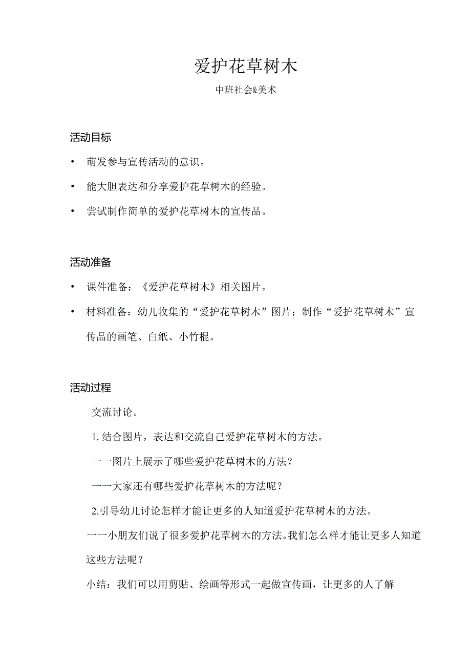 中班-社会美术-爱护花草树木-教案.docx_第1页