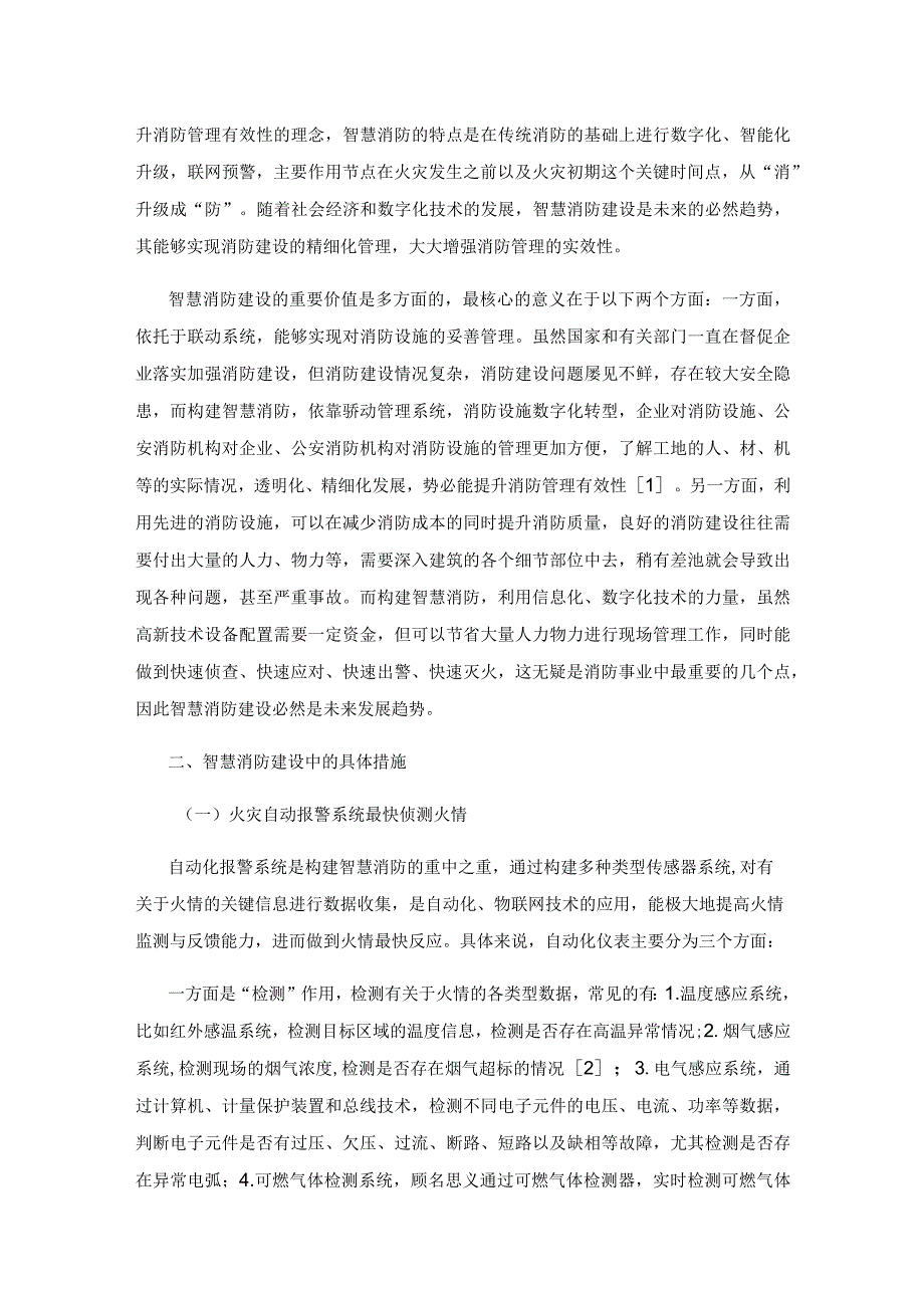 在智慧城市建设进程中如何加强智慧消防建设.docx_第2页