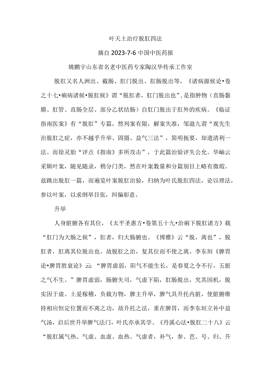 叶天士治疗脱肛四法.docx_第1页