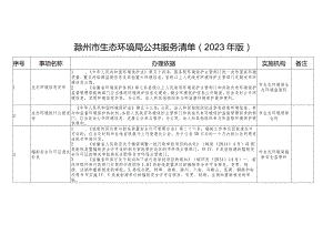 滁州市生态环境局公共服务清单2023年版.docx