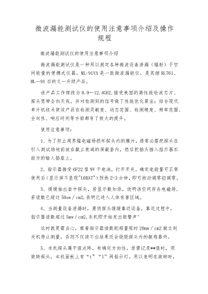 微波漏能测试仪的使用注意事项介绍及操作规程.docx