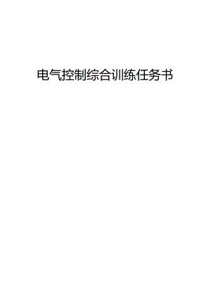 电气控制与高级维修电工技能训练任务书.docx