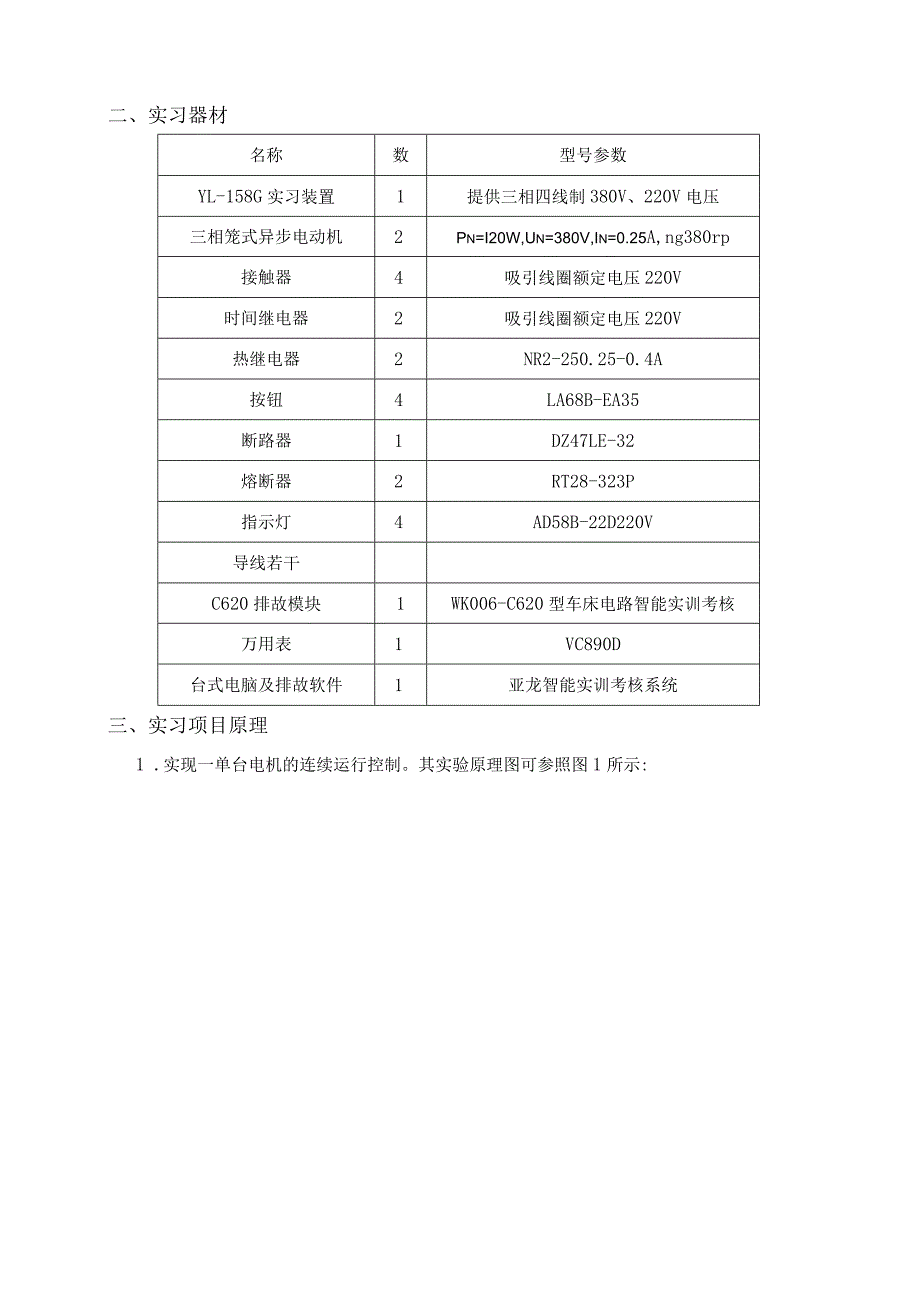 电气控制与高级维修电工技能训练任务书.docx_第3页