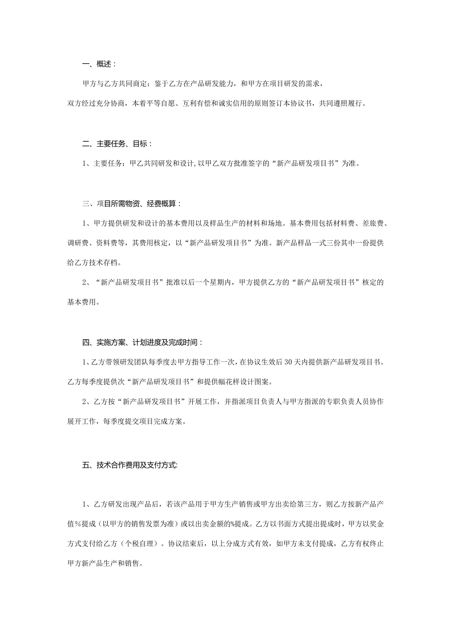 产品开发合作协议模板5份精选.docx_第3页