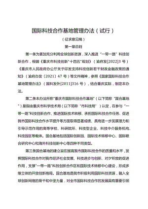 国际科技合作基地管理办法（试行）（征求意见稿）.docx