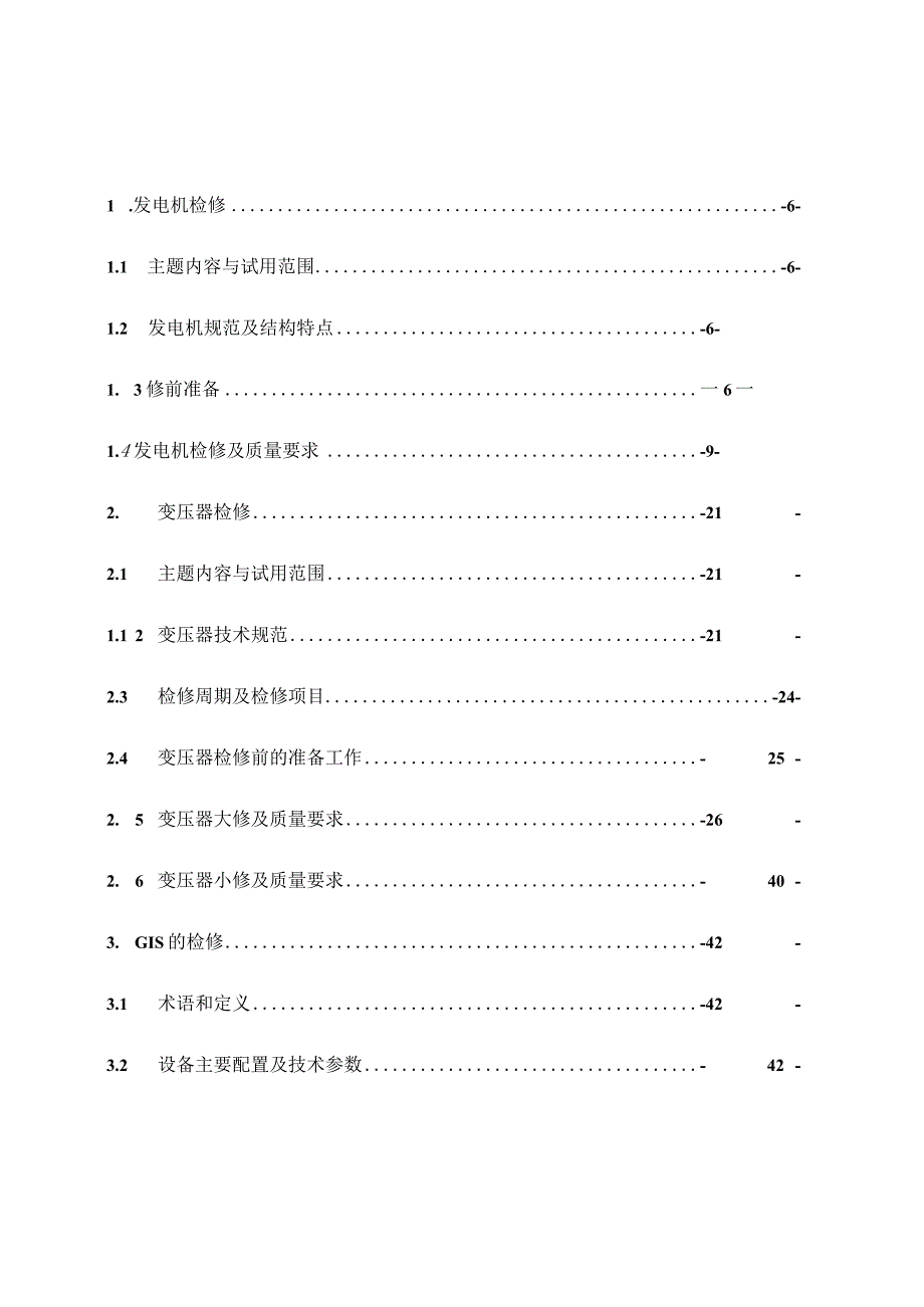 燃机热电电气检修规程.docx_第1页