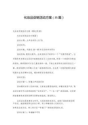 化妆品促销活动方案（35篇）.docx