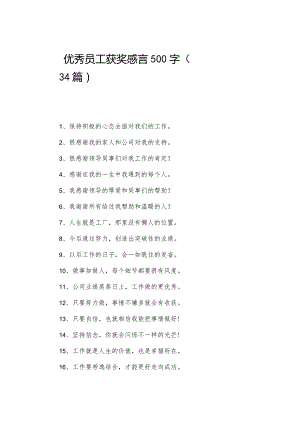 优秀员工获奖感言500字（34篇）.docx