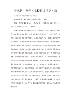 中职新生开学典礼校长讲话稿4篇.docx