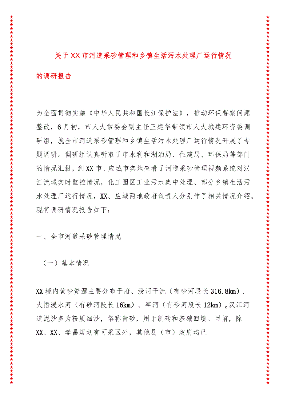 关于XX市河道采砂管理和乡镇生活污水处理厂运行情况的调研报告.docx_第1页