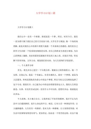 大学学习计划三篇（一）.docx