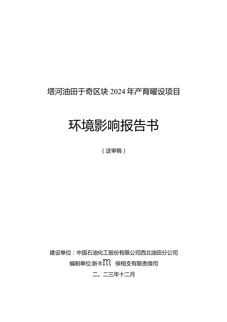 塔河油田于奇区块2024年产能建设项目环评报告.docx_第1页