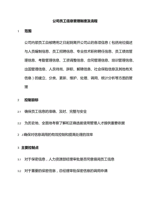 公司员工信息管理制度及流程.docx