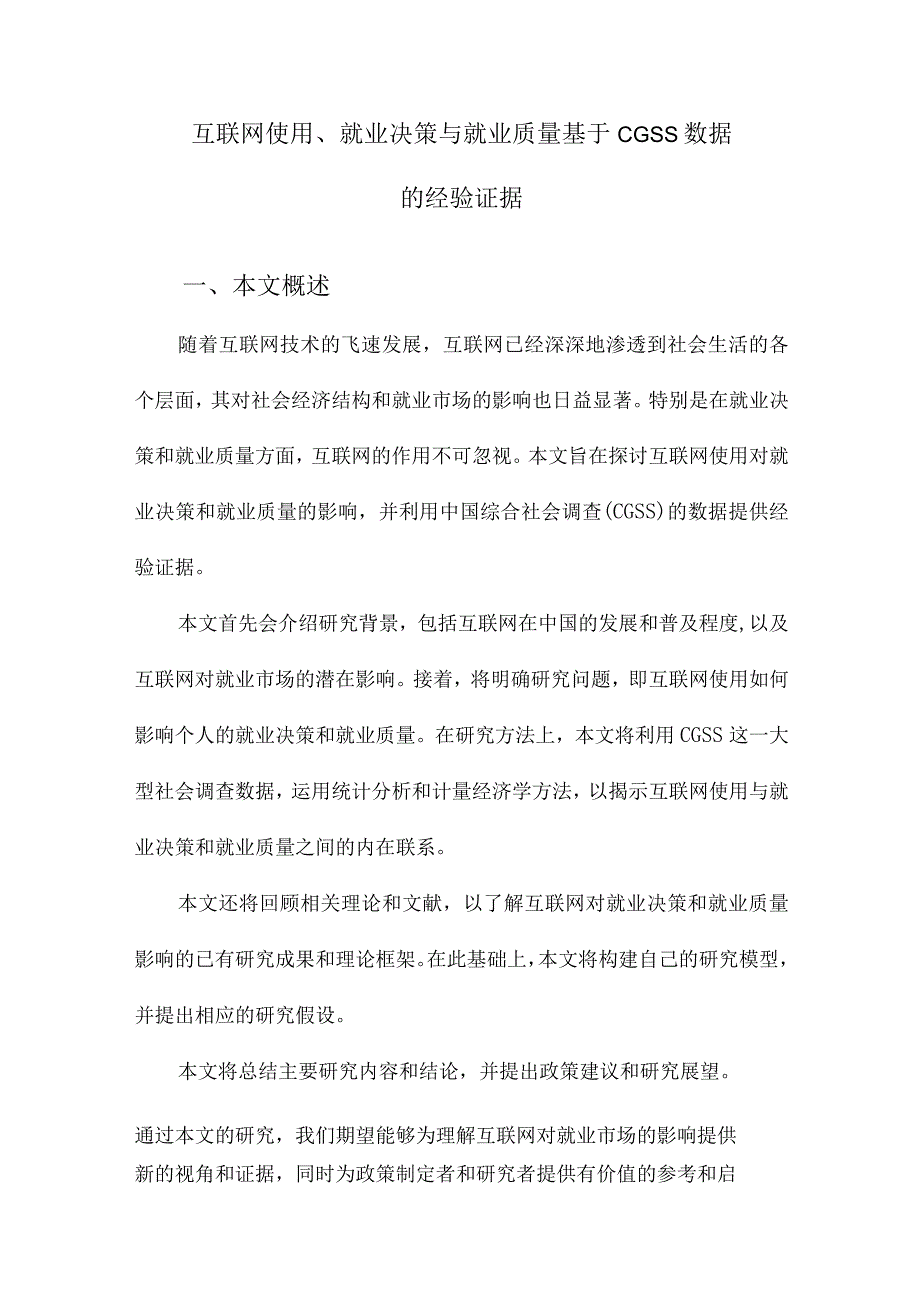 互联网使用、就业决策与就业质量基于CGSS数据的经验证据.docx_第1页