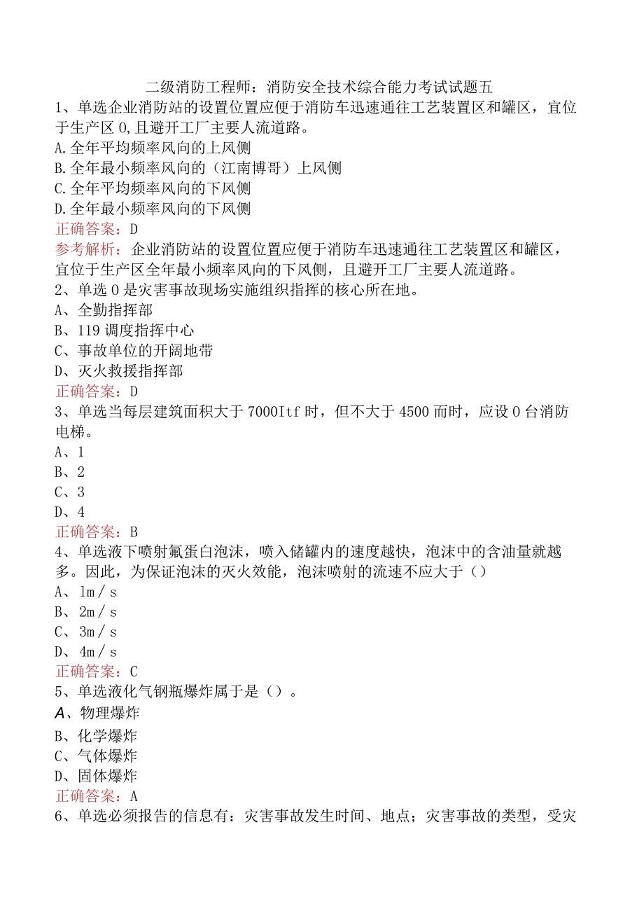 二级消防工程师：消防安全技术综合能力考试试题五.docx_第1页