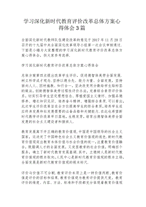 学习《深化新时代教育评价改革总体方案》心得体会3篇.docx