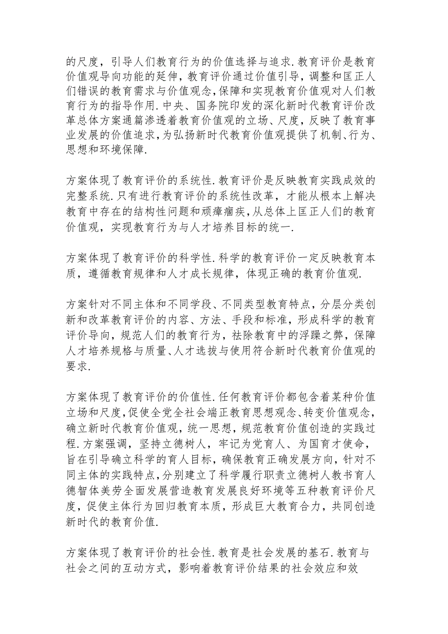 学习《深化新时代教育评价改革总体方案》心得体会3篇.docx_第2页