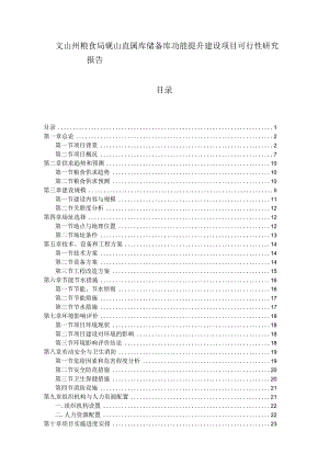 粮食储备库设施改造和功能提升建设项目可行性研究报告.docx