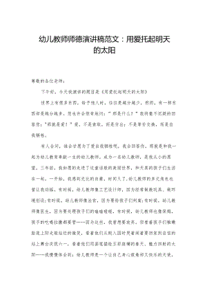 幼儿教师师德演讲稿范文：用爱托起明天的太阳.docx