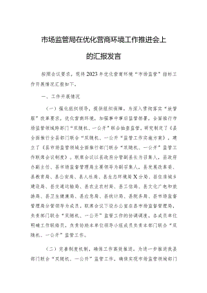 在优化营商环境工作推进会上的汇报发言（市场监管局）.docx