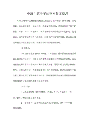 幼儿园中班主题叶子的秘密教学设计及反思.docx