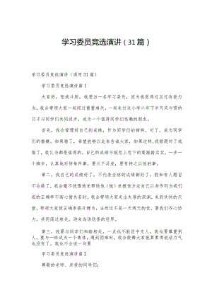 学习委员竞选演讲（31篇）.docx