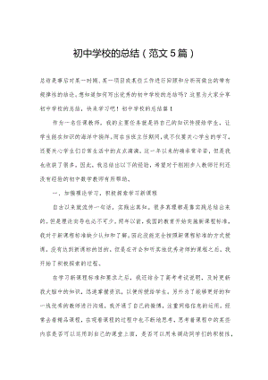 初中学校的总结（范文5篇）.docx