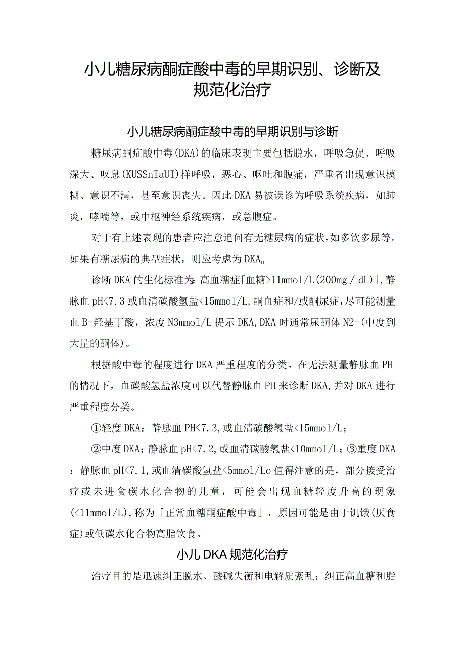 小儿糖尿病酮症酸中毒的早期识别、诊断及规范化治疗.docx_第1页