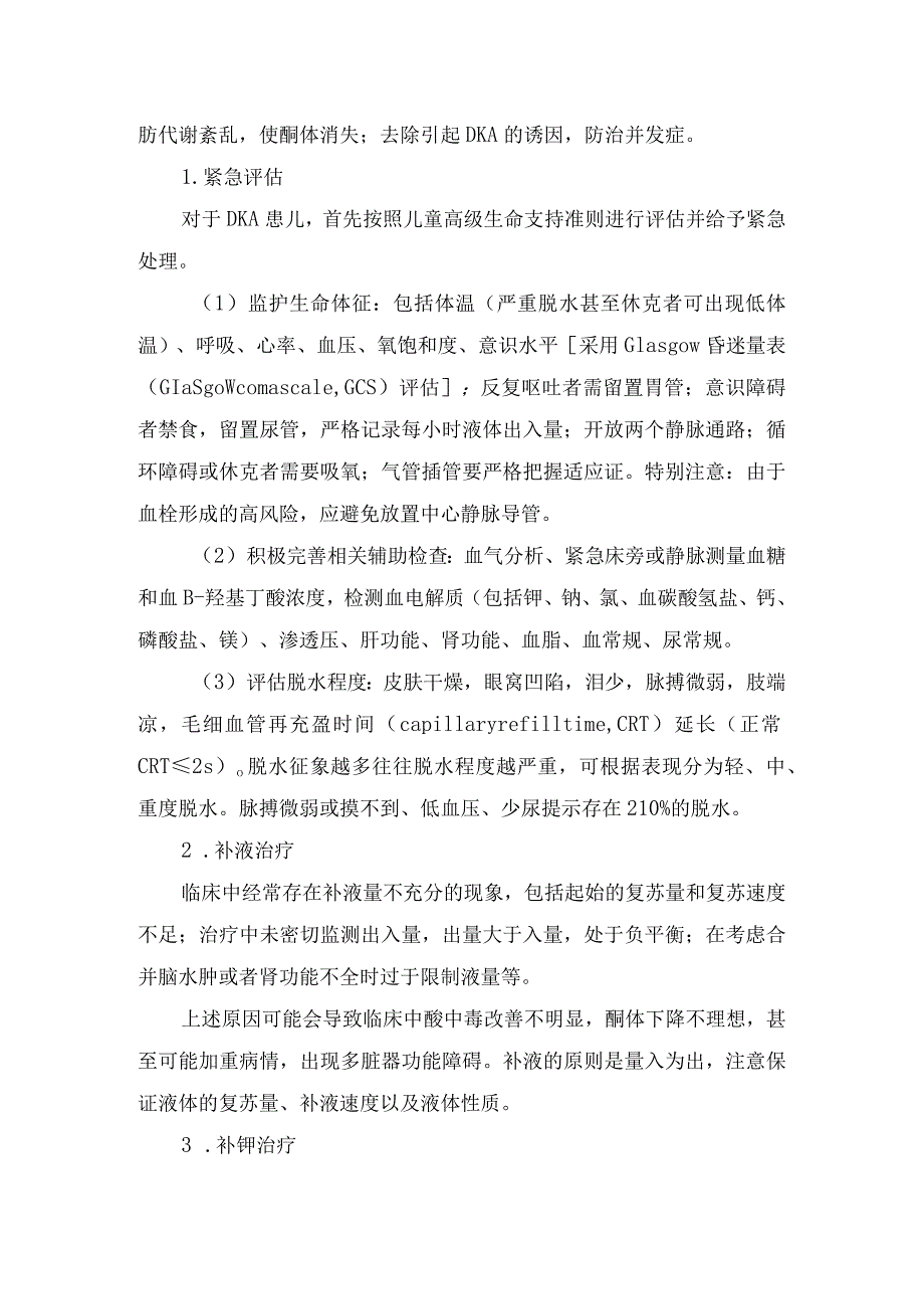 小儿糖尿病酮症酸中毒的早期识别、诊断及规范化治疗.docx_第2页