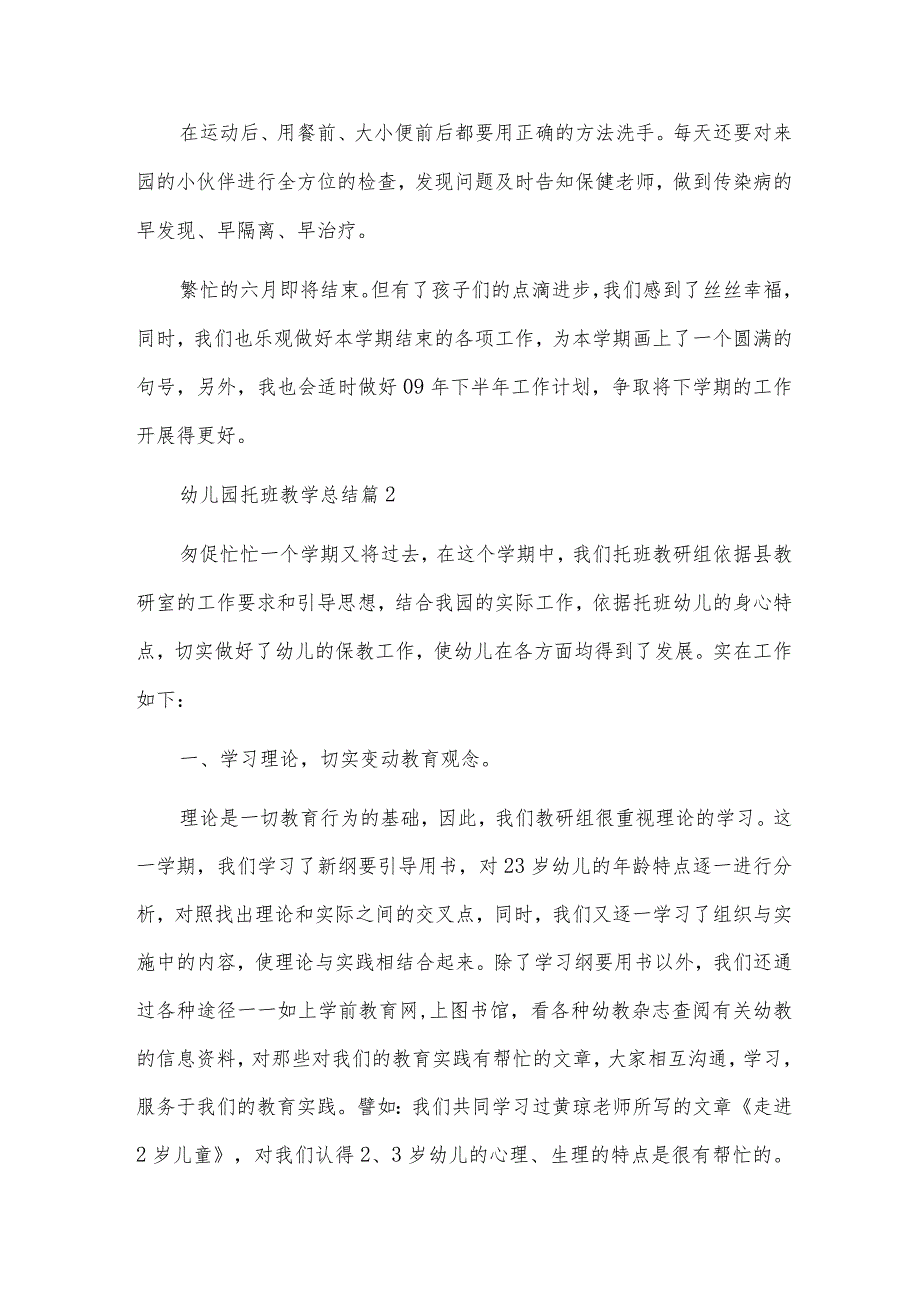 幼儿园托班教学总结7篇.docx_第2页