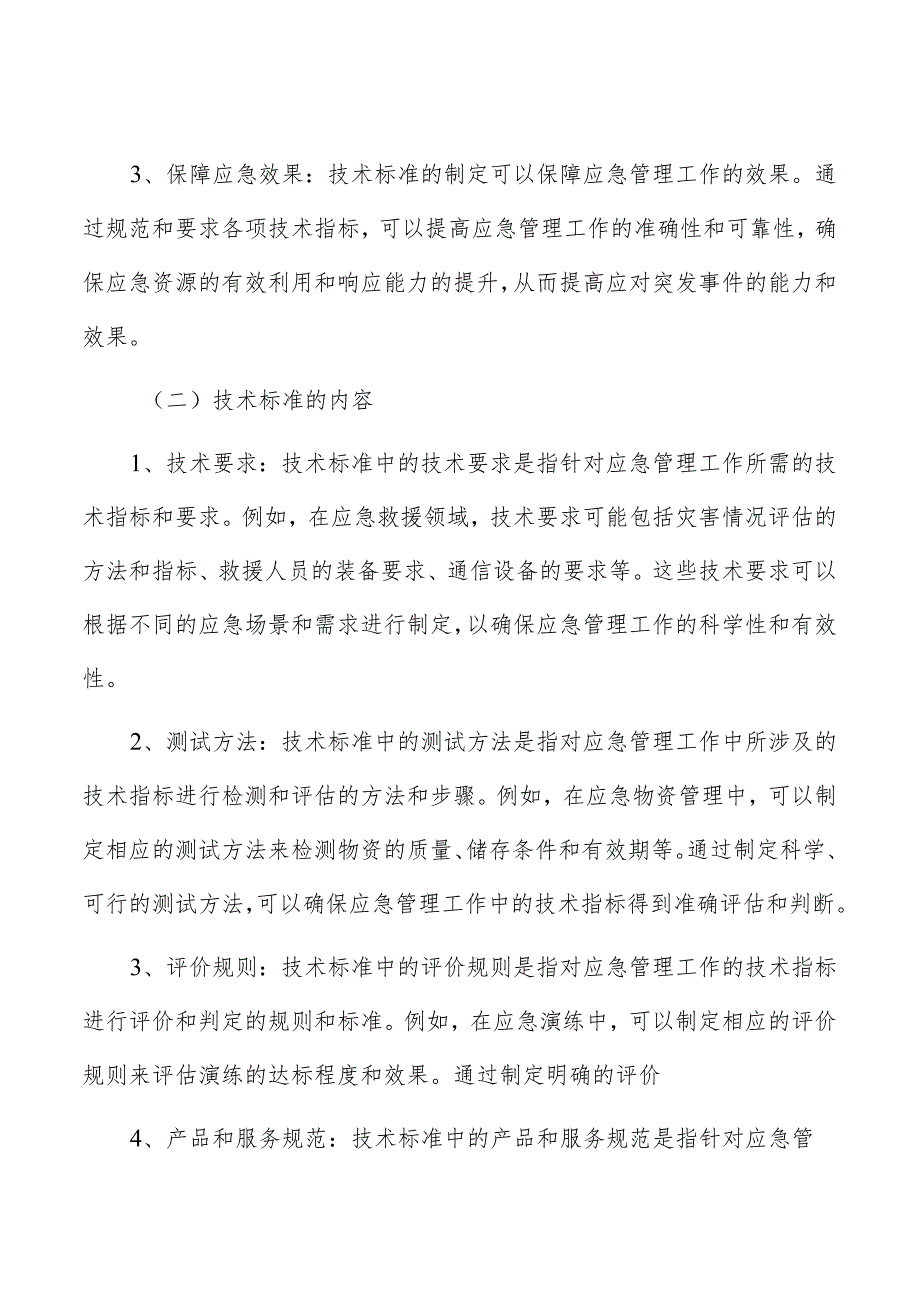 应急管理体系建设实施方案编制的基础分析报告.docx_第2页