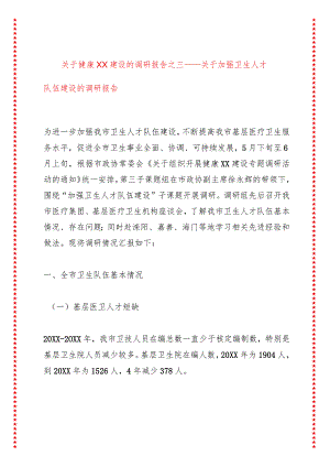 关于健康XX建设的调研报告之三——关于加强卫生人才队伍建设的调研报告.docx