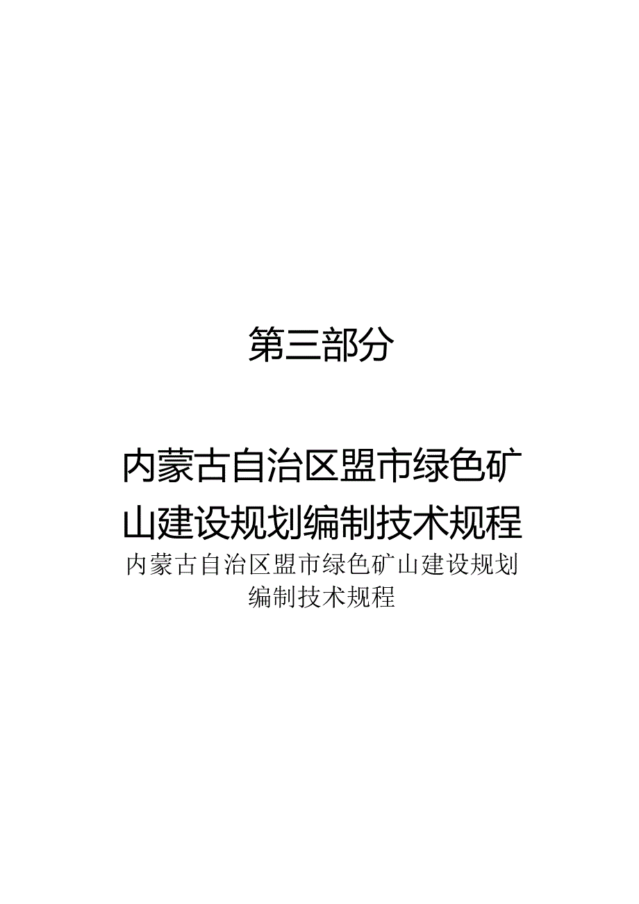 内蒙古自治区盟市绿色矿山建设规划编制技术规程.docx_第1页